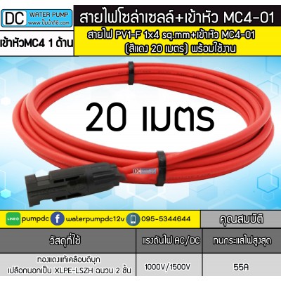 สายไฟสำหรับงานโซล่าเซลล์ PV1-F 1x4 sq.mm สีแดง 20 เมตร + เข้าหัว MC4 (พร้อมใช้งาน) สายไฟสำหรับงานโซล่าเซลล์ PV1-F 1x4 sq.mm สีแดง 20 เมตร + เข้าหัว MC4 (พร้อมใช้งาน)